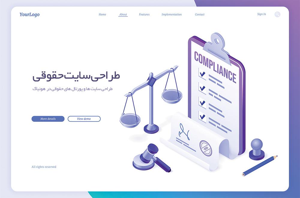 طراحی سایت حقوقی | طراحی پورتال حقوقی | طراحی پرتال سازمانی حقوقی